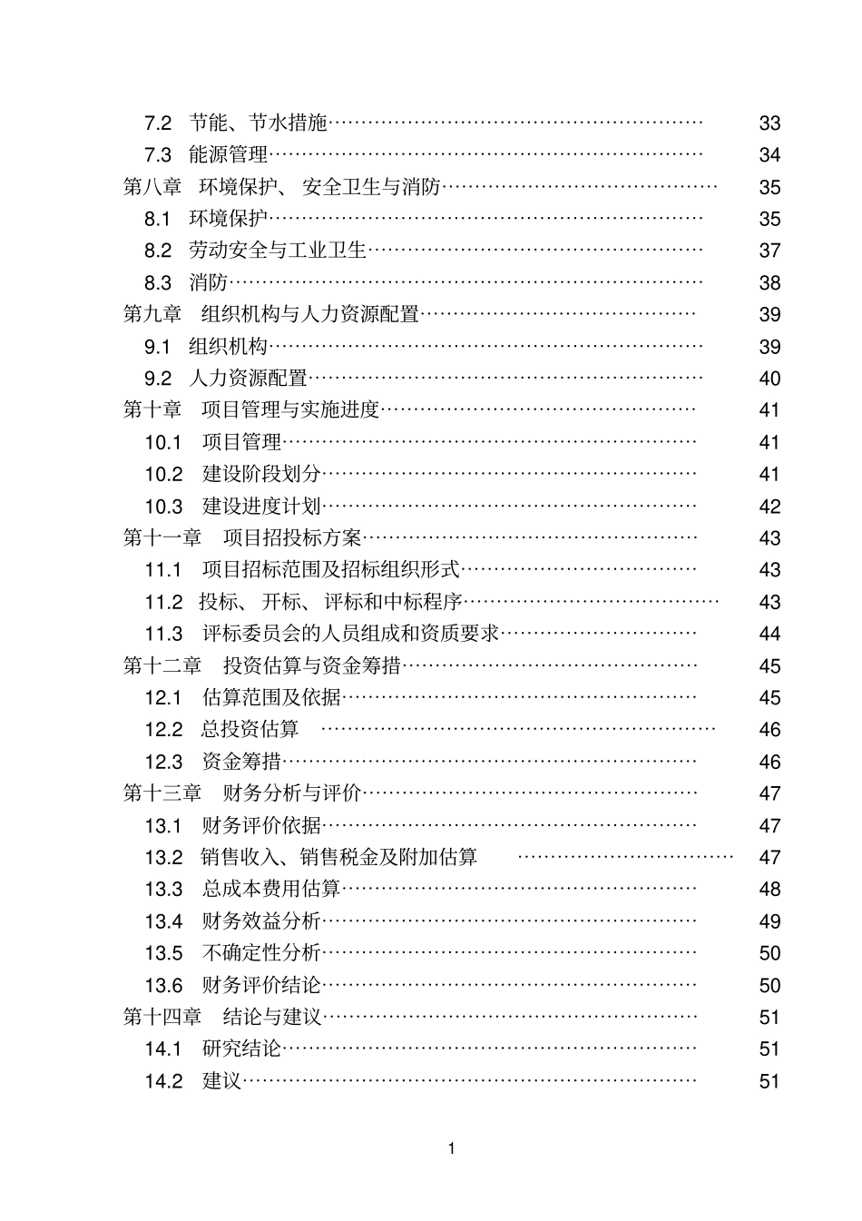年产10000吨钢构彩钢瓦及配件产品项目可行性研究报告_第3页