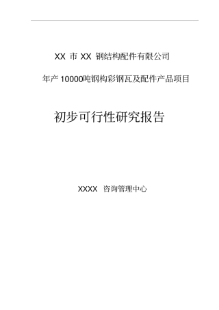 年产10000吨钢构彩钢瓦及配件产品项目可行性研究报告