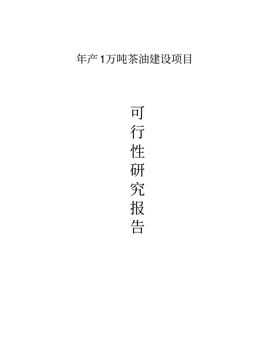 年产10000吨茶油建设项目可行性研究报告_第1页