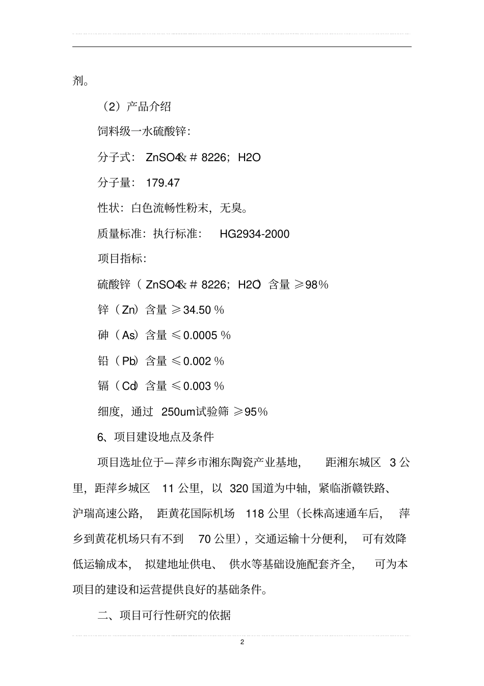 年产10000吨饲料级一水硫酸锌项目可行性研究报告_第2页