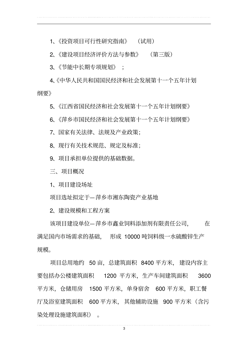 年产10000吨饲料级一水硫酸锌项目可行性研究报告_第3页