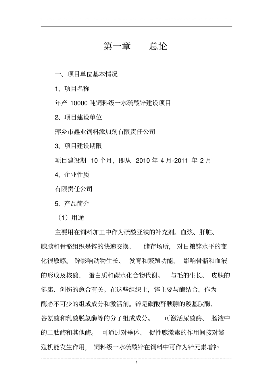 年产10000吨饲料级一水硫酸锌项目可行性可行性研究报告_第1页