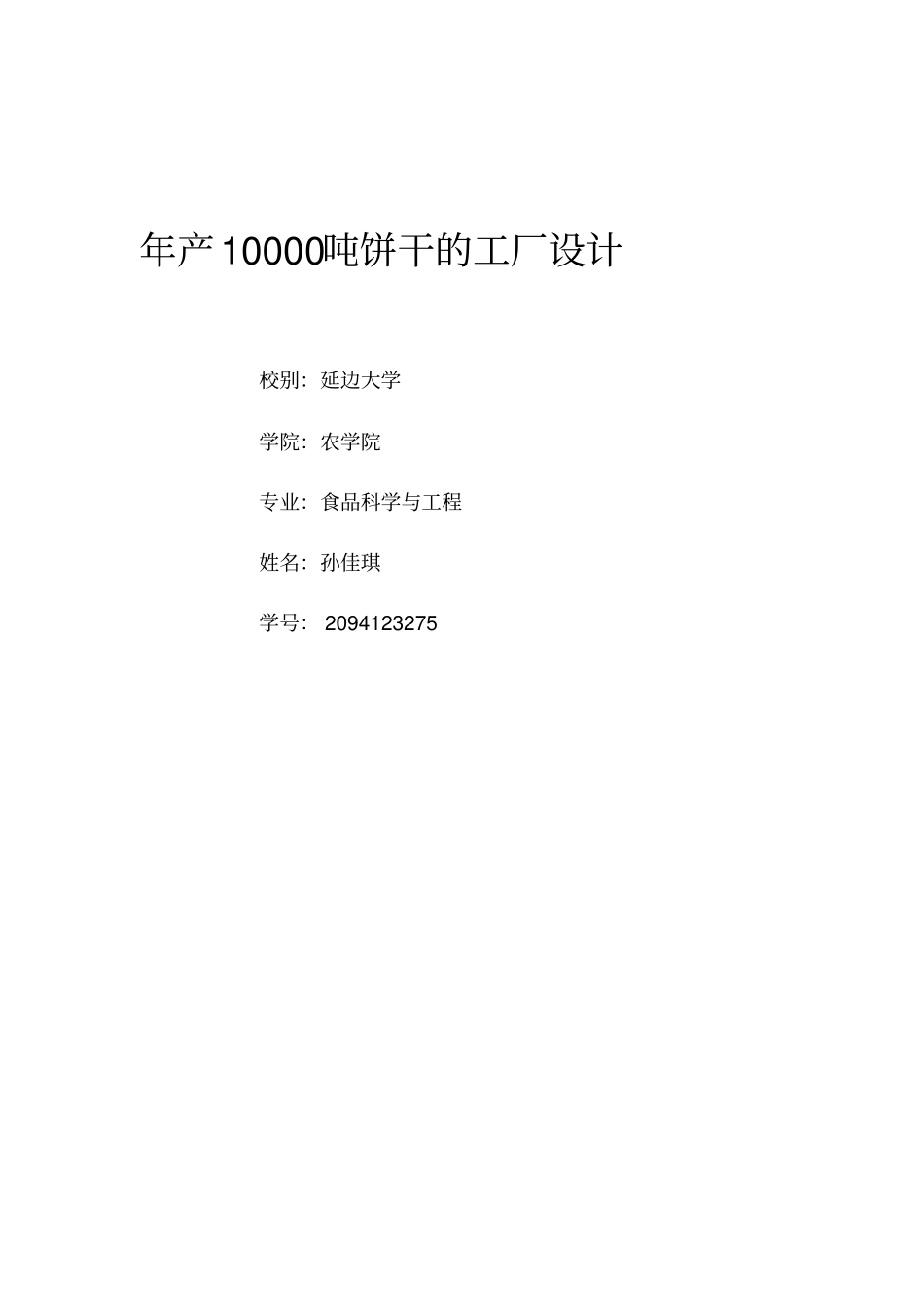 年产10000吨饼干的工厂设计_第1页
