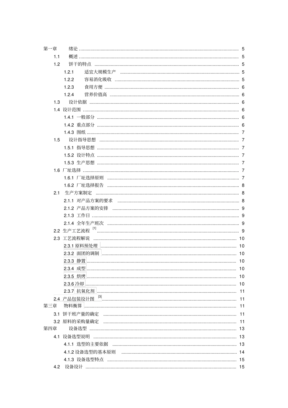 年产10000吨饼干的工厂设计_第2页