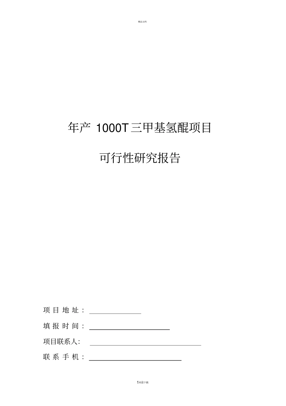 年产1000T三甲基氢醌可行性报告_第1页