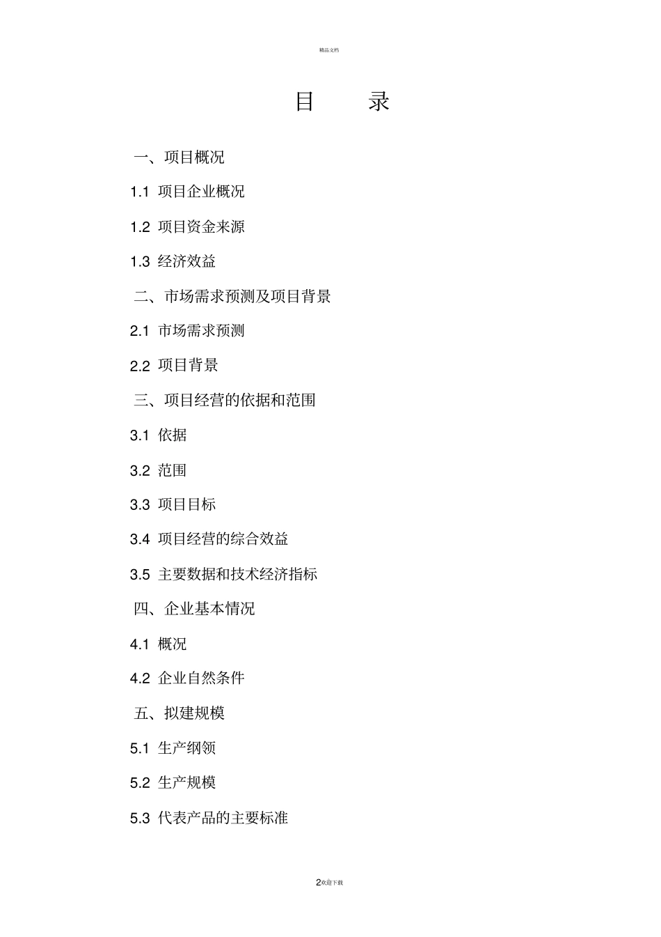 年产1000T三甲基氢醌可行性报告_第2页