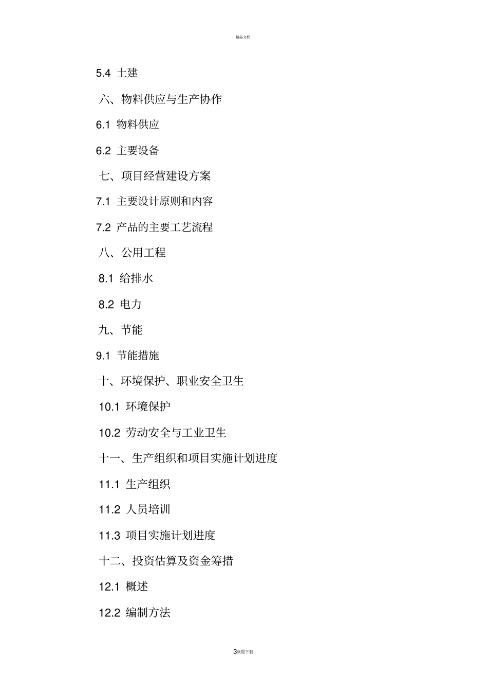 年产1000T三甲基氢醌可行性报告_第3页