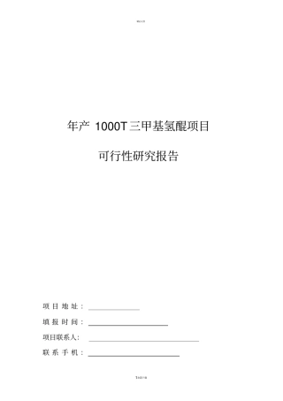 年产1000T三甲基氢醌可行性报告