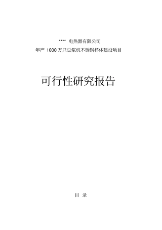 年产1000万只豆浆机不锈钢杯体建设项目可行性研究报告书