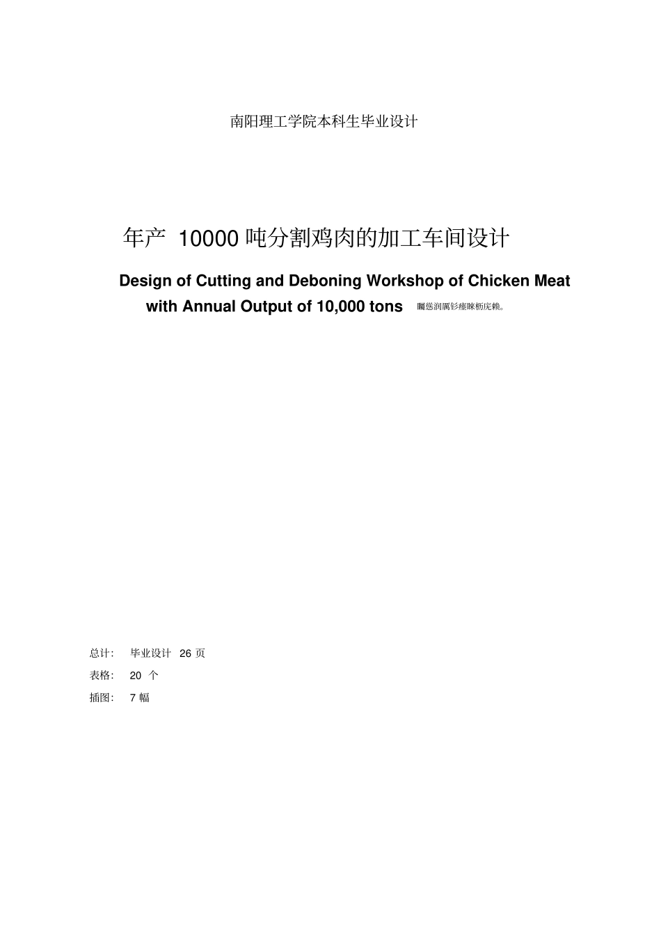 年产1000t分割鸡肉加工车间设计毕业设计_第2页