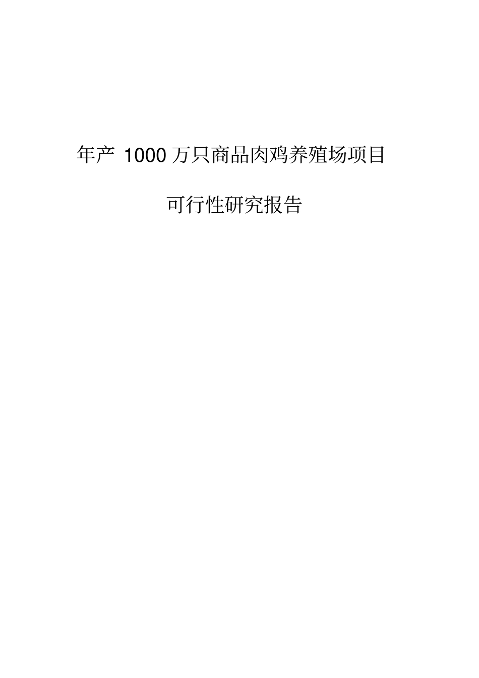 年产1000万只商品肉鸡养殖场项目可行性研究报告_第1页