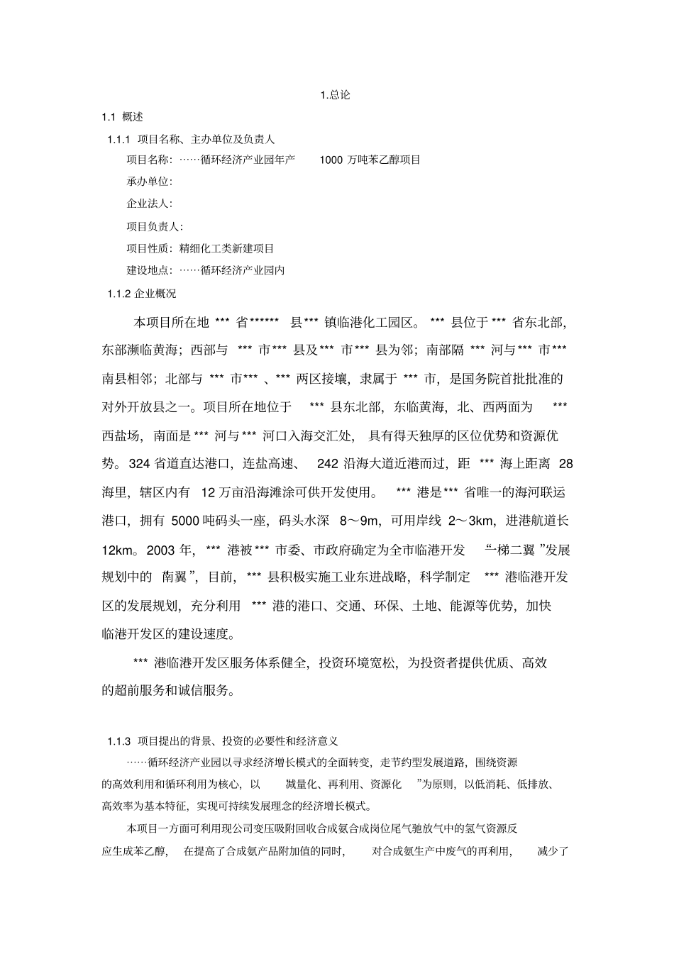 年产1000万吨苯乙醇项目可行性研究报告_第3页