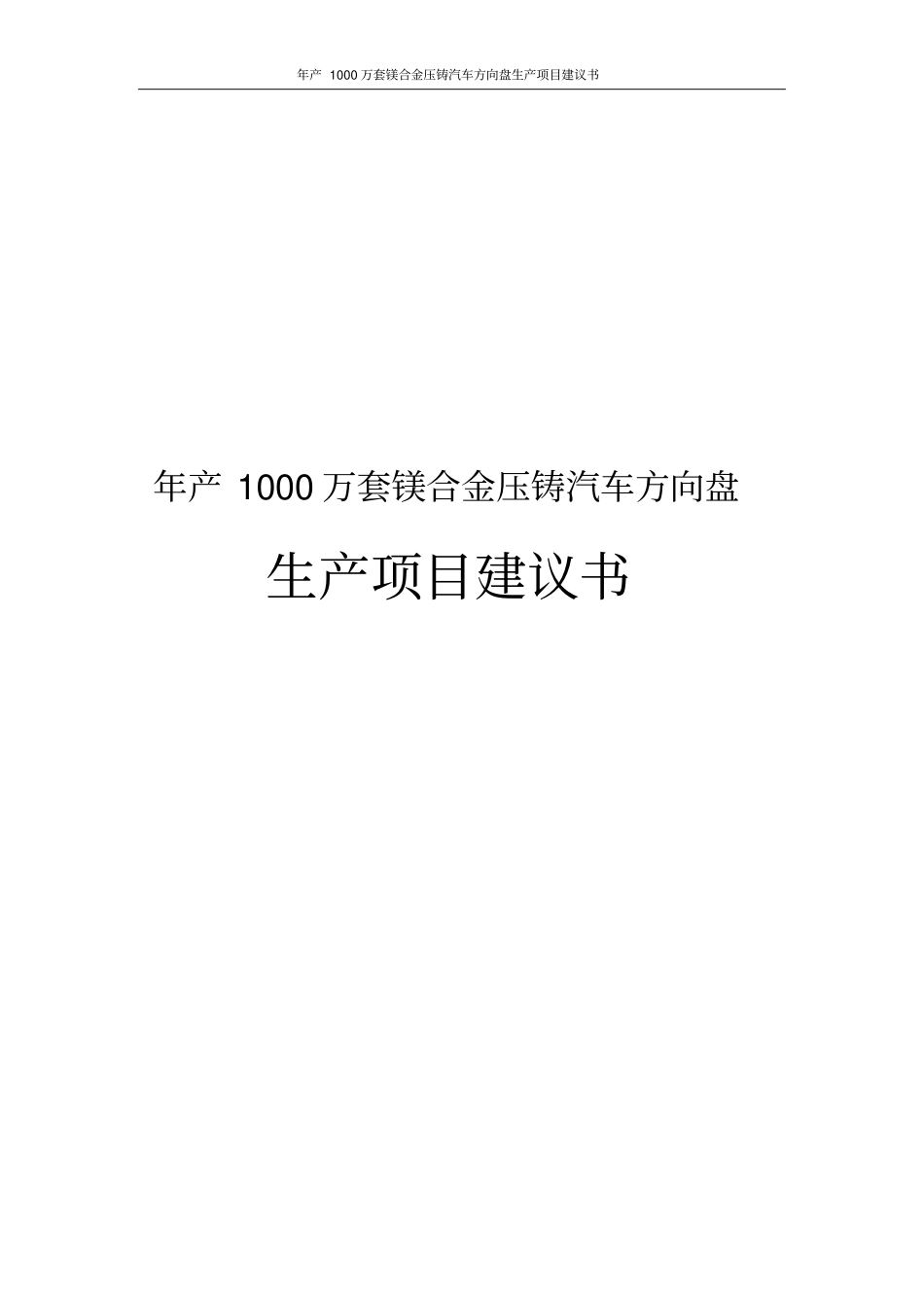 年产1000万套镁合金压铸汽车方向盘生产项目建议书_第1页