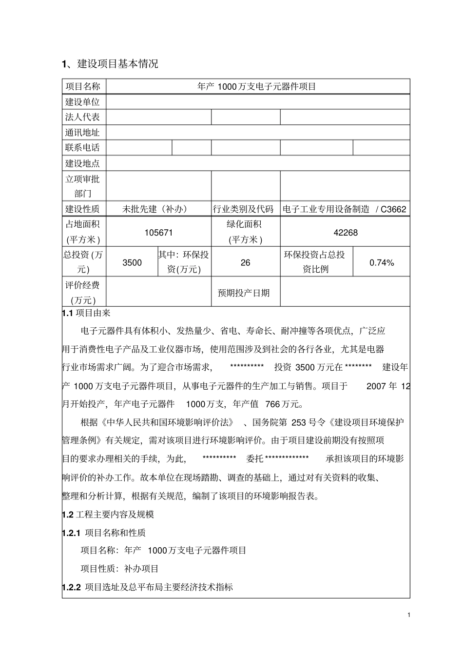 年产1000万支电子元器件项目环境评价报告书_第3页