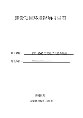 年产1000万支电子元器件项目环境评价报告书