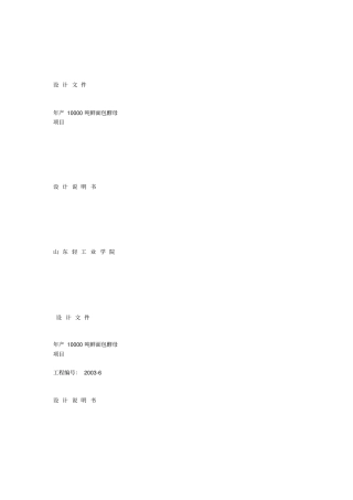 年产10000吨鲜面包酵母项目设计文件_全文汇总