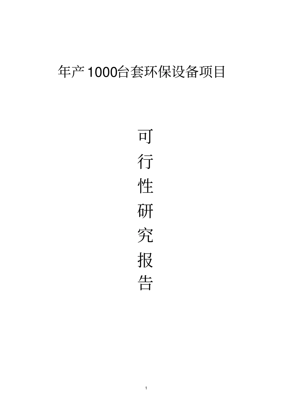 年产1000台套环保设备项目投资可研报告_第1页