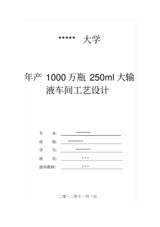 年产1000万瓶250ml大输液车间工艺的设计