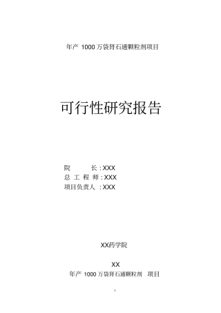 年产1000万袋肾石通颗粒剂项目可行性研究报告