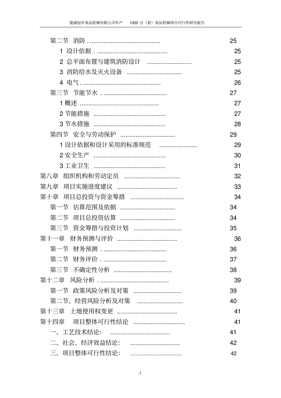 年产1000台食品机械项目可行性研究报告_第3页