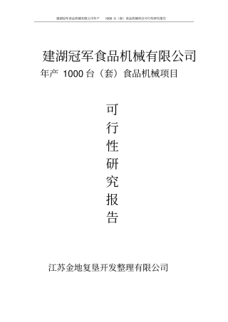 年产1000台食品机械项目可行性研究报告