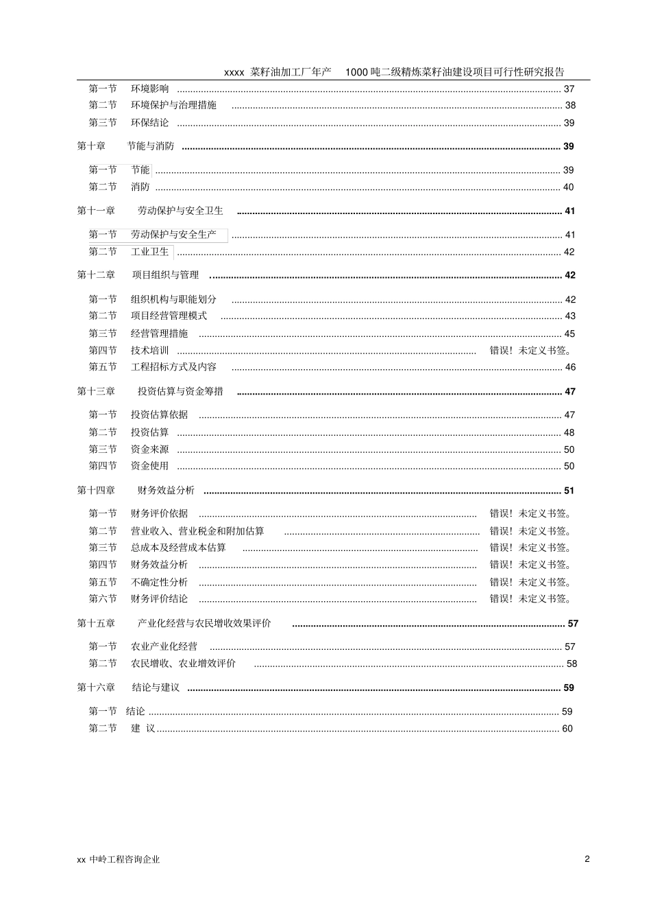 年产1000吨二级精炼菜籽油项目可行性研究报告_第2页