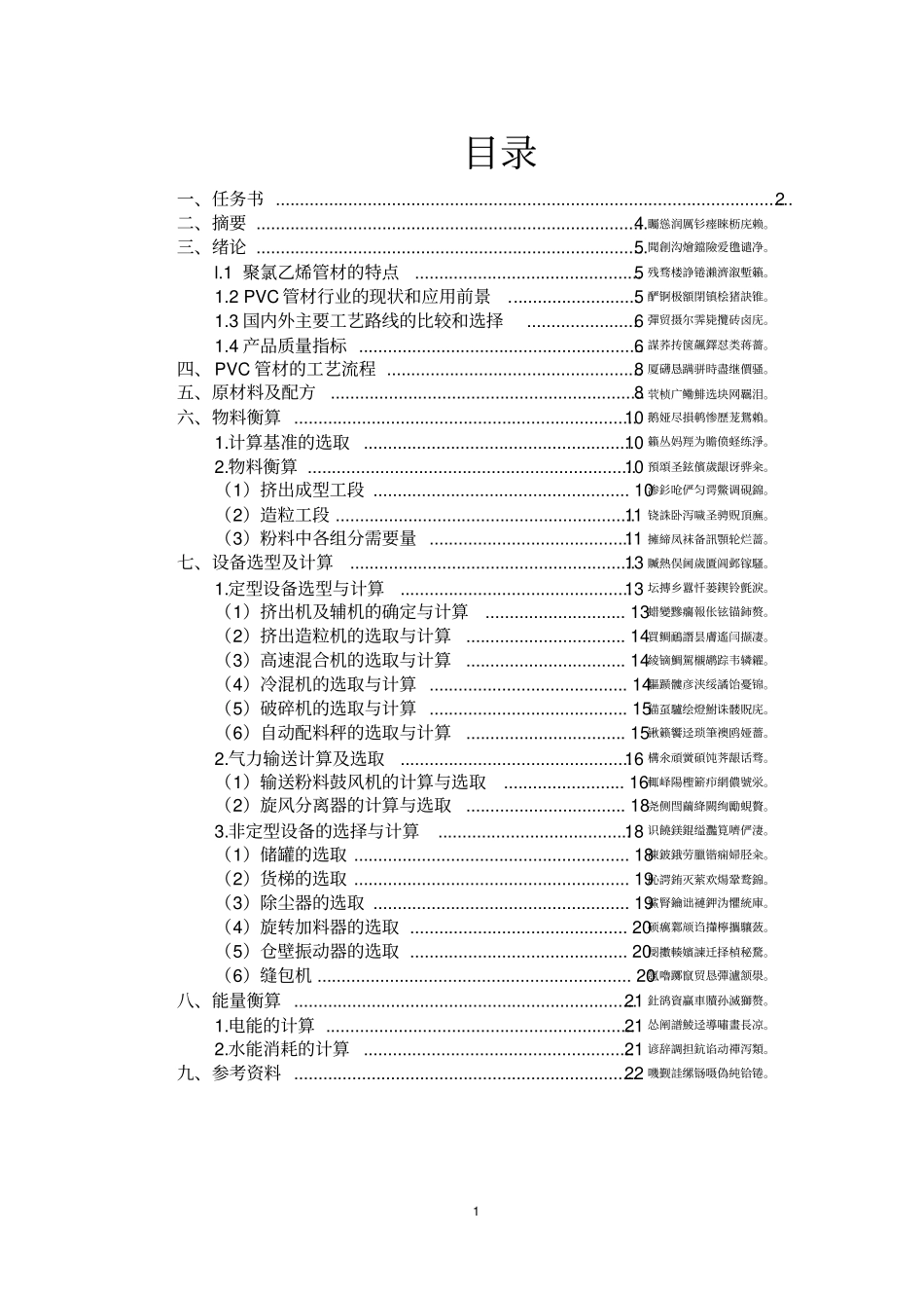 年产1000吨PVC波纹管材车间设计毕业设计_第1页