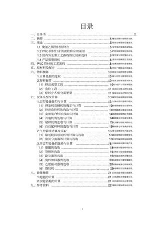 年产1000吨PVC波纹管材车间设计毕业设计