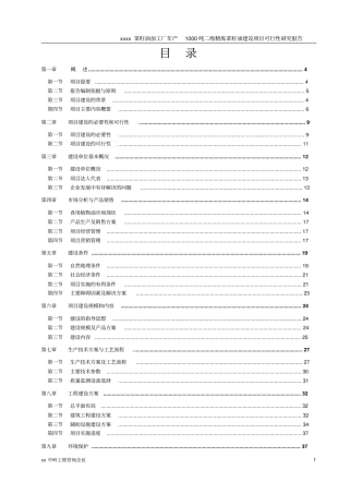 年产1000吨二级精炼菜籽油建设项目可行性研究报告