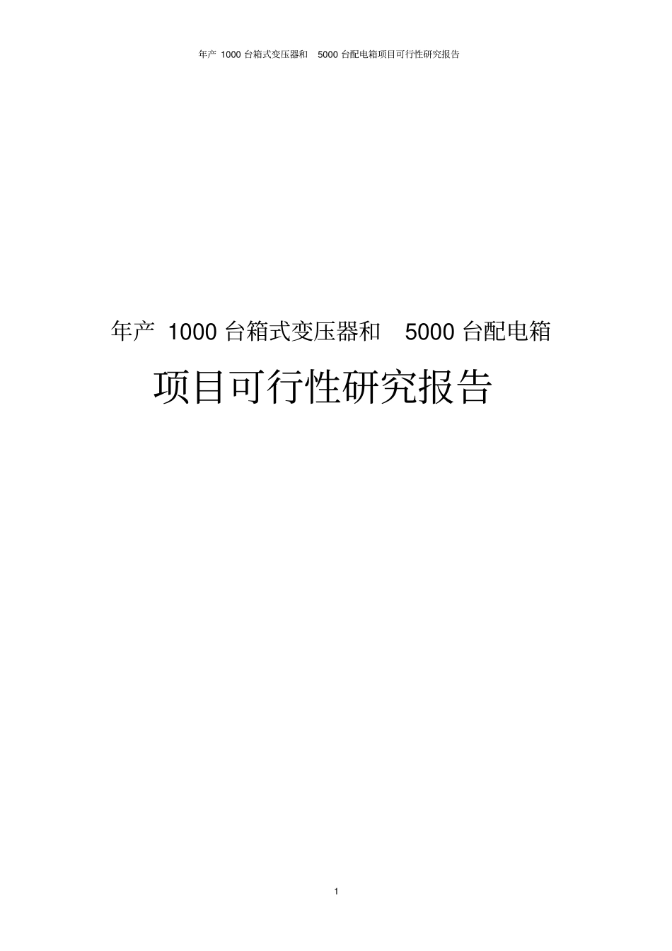 年产1000台箱式变压器和5000台配电箱项目可行性研究报告_第1页