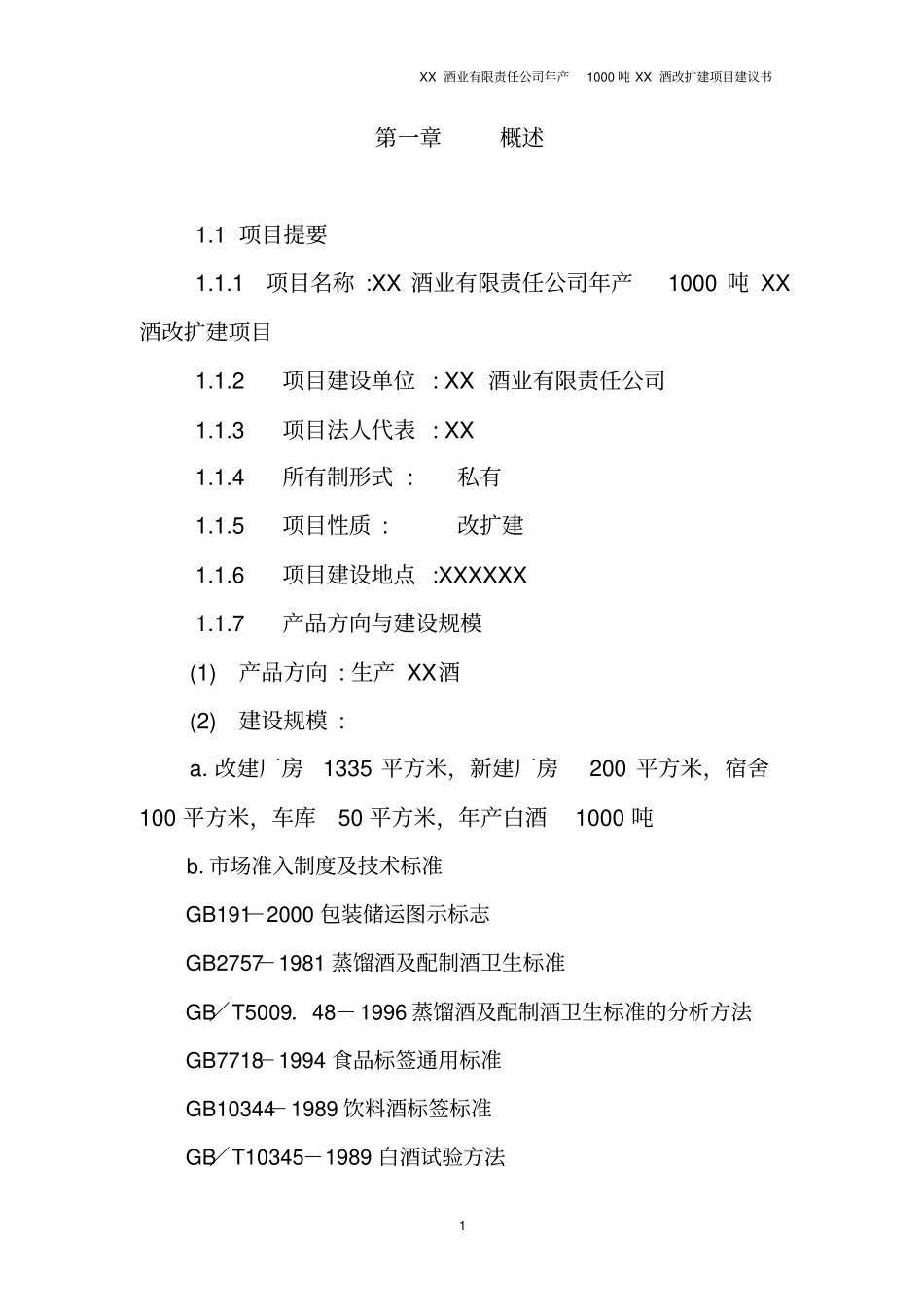 年产1000吨优质白酒改扩建项目可行性研究报告_第1页