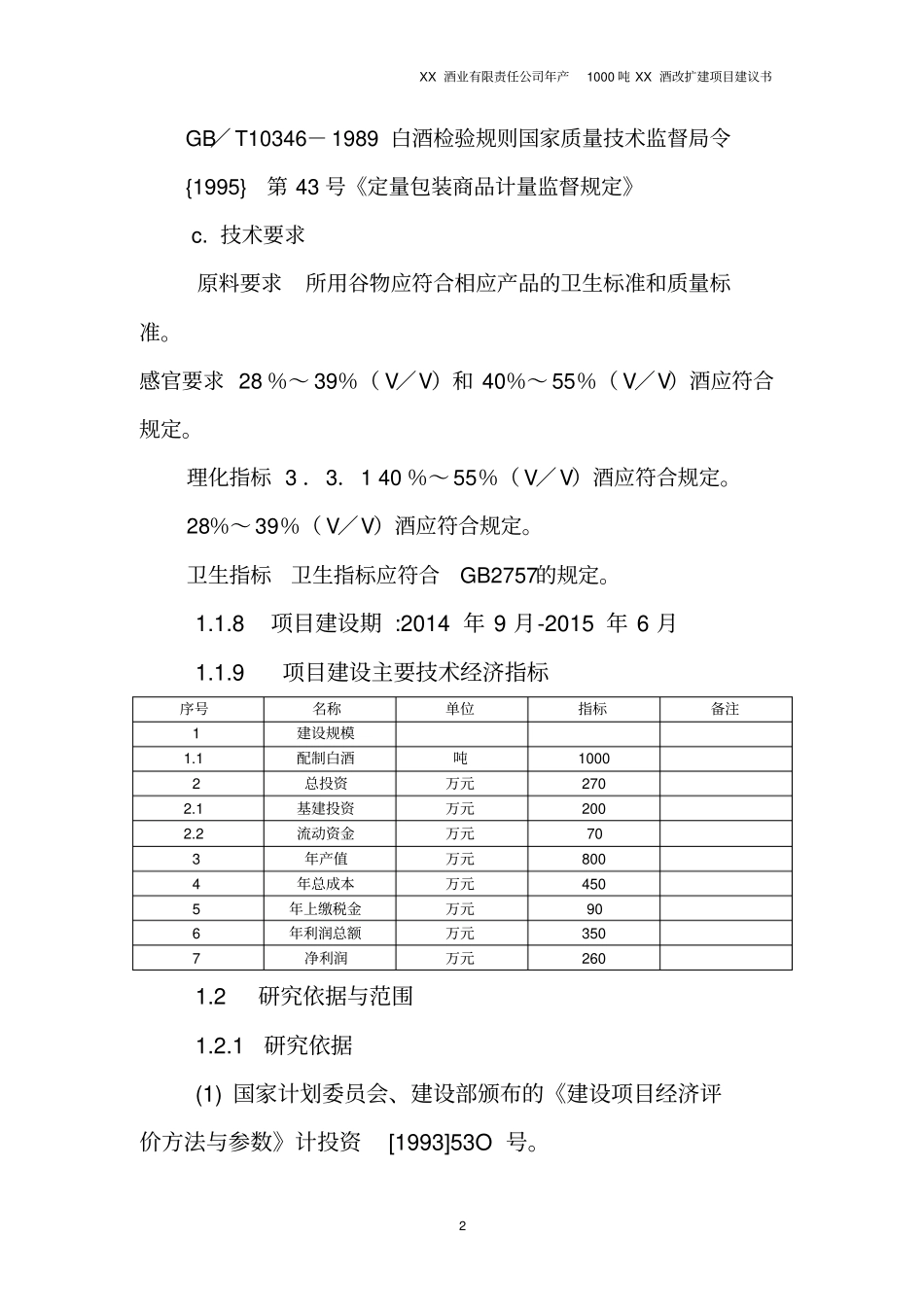 年产1000吨优质白酒改扩建项目可行性研究报告_第2页