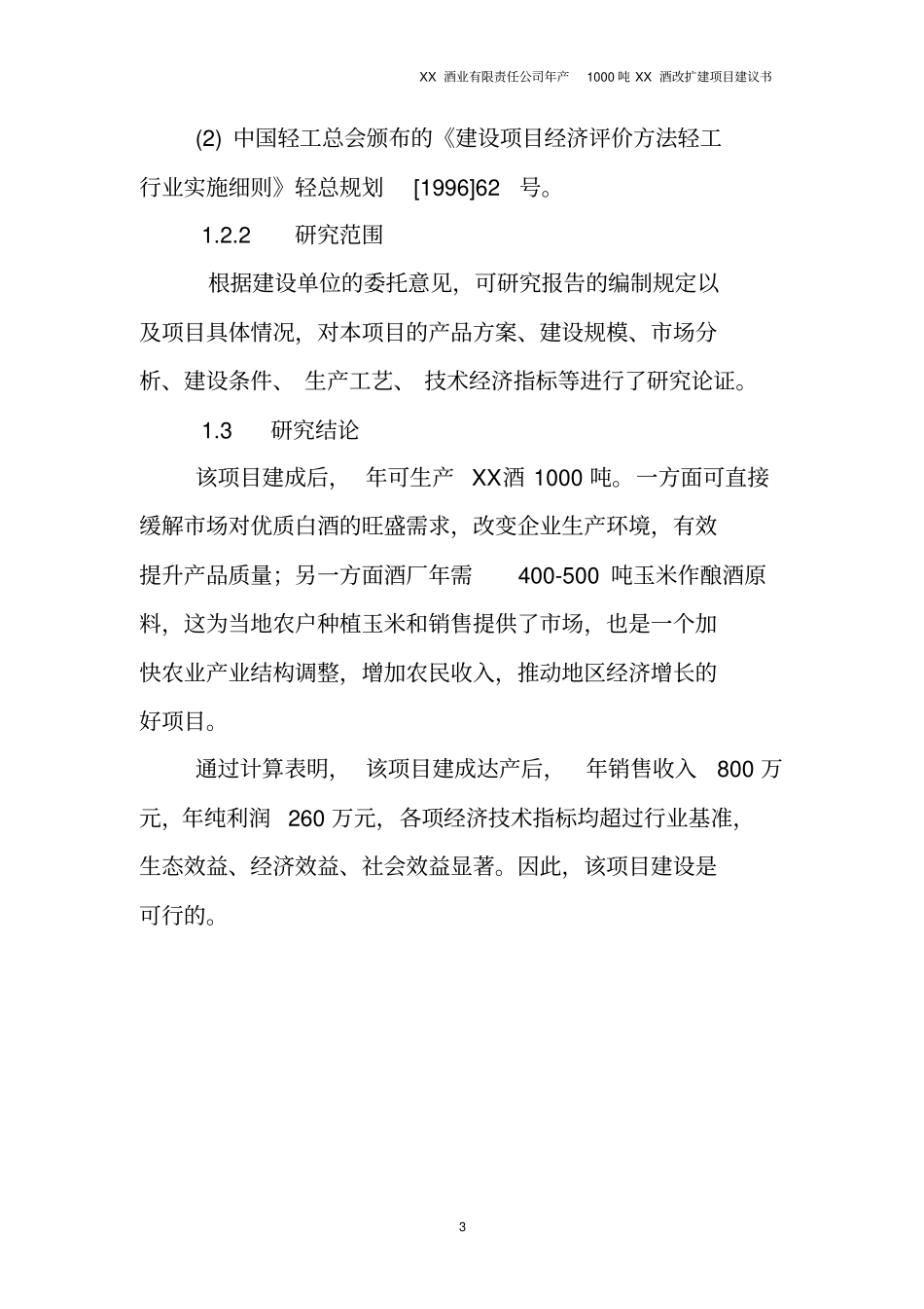 年产1000吨优质白酒改扩建项目可行性研究报告_第3页