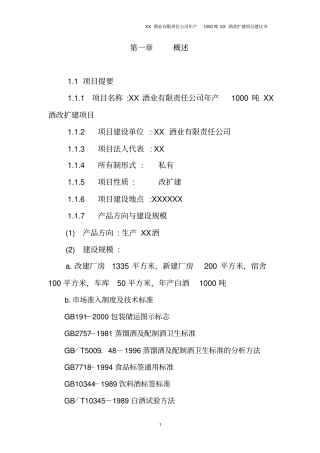 年产1000吨优质白酒改扩建项目可行性研究报告