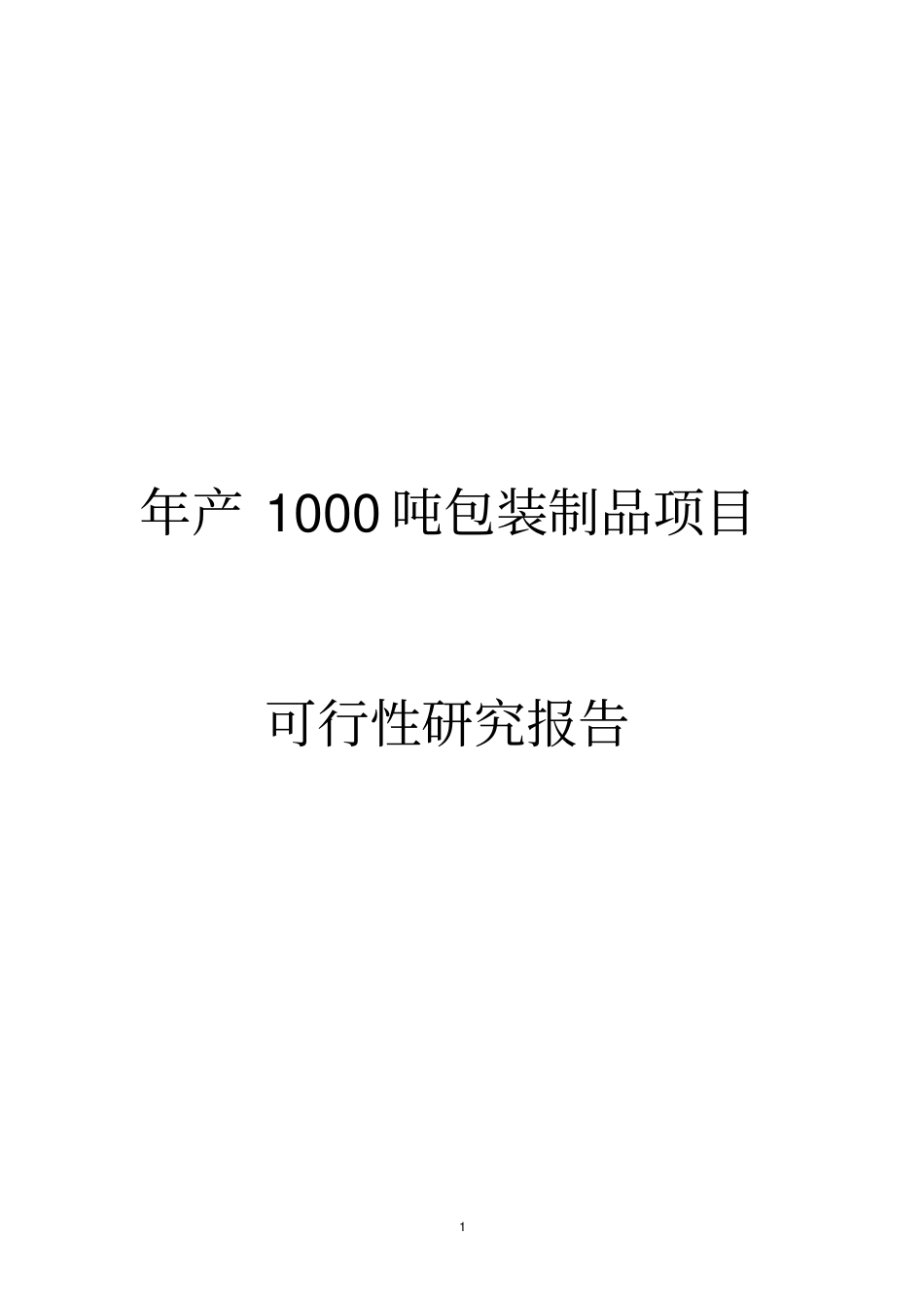 年产1000吨包装制品项目可行性研究报告_第1页