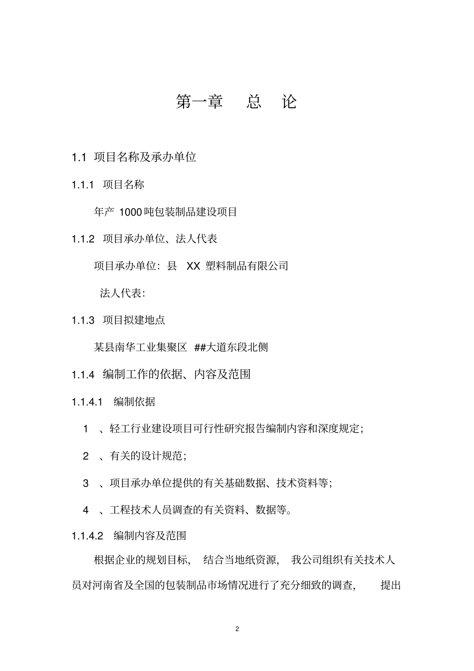 年产1000吨包装制品项目可行性研究报告_第2页