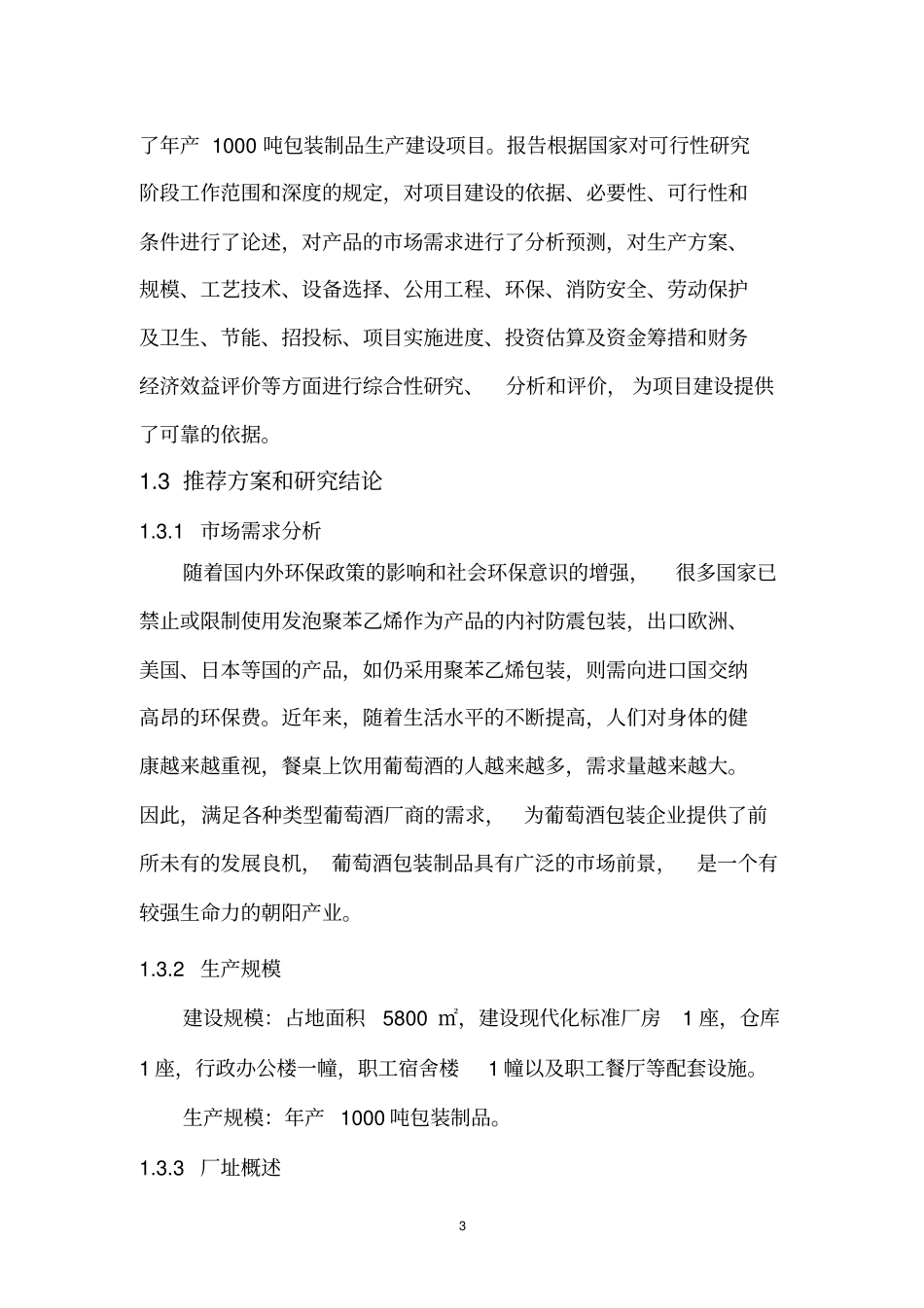年产1000吨包装制品项目可行性研究报告_第3页