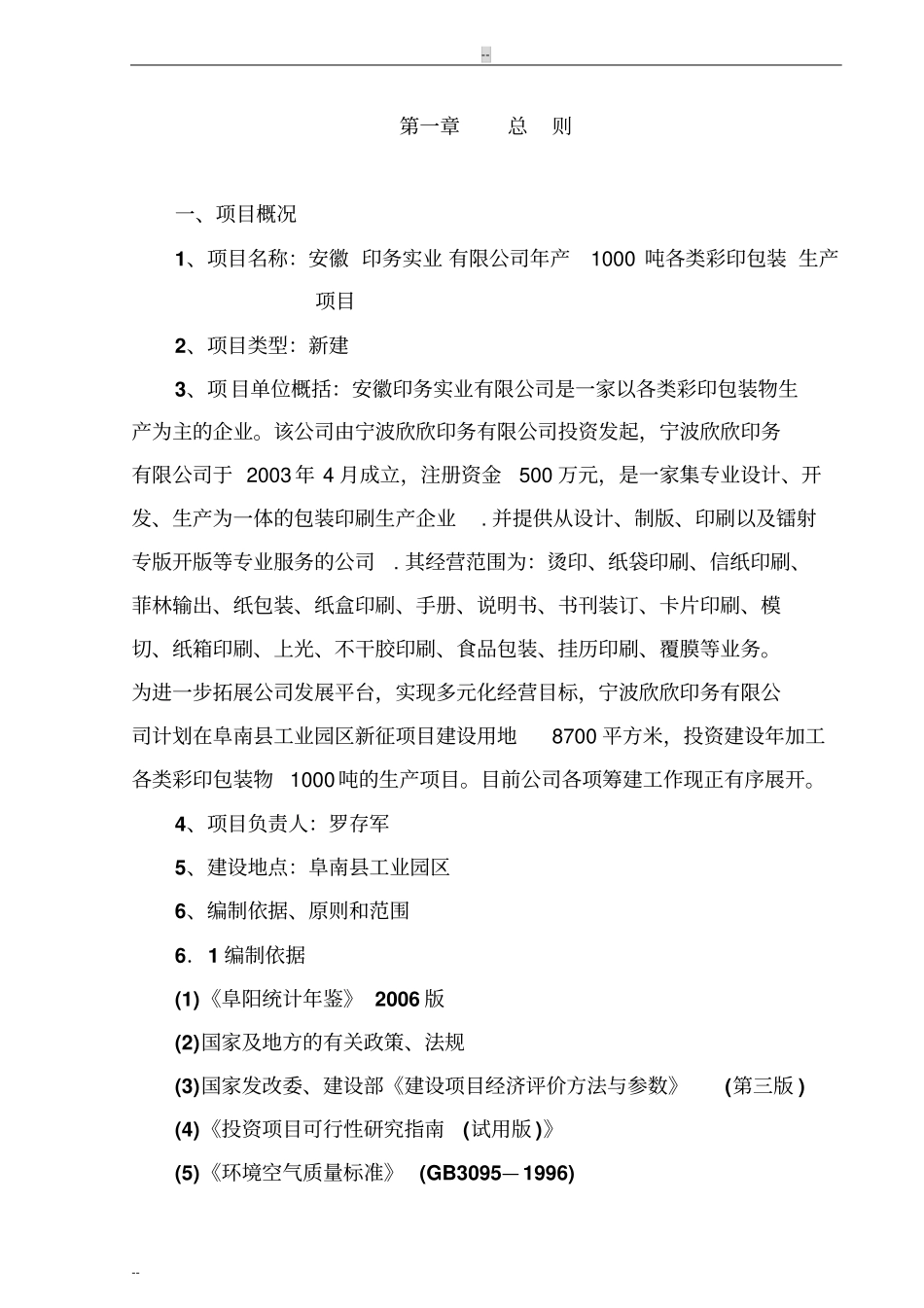 年产1000吨各类彩印包装生产项目可行性研究报告_第3页