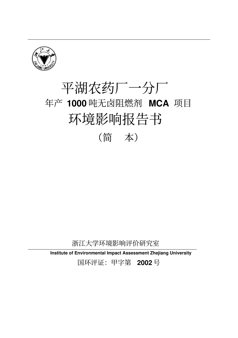 年产1000吨无卤阻燃剂MCA项目环境影响评价报告书参考必备_第1页