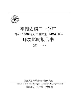 年产1000吨无卤阻燃剂MCA项目环境影响评价报告书参考必备