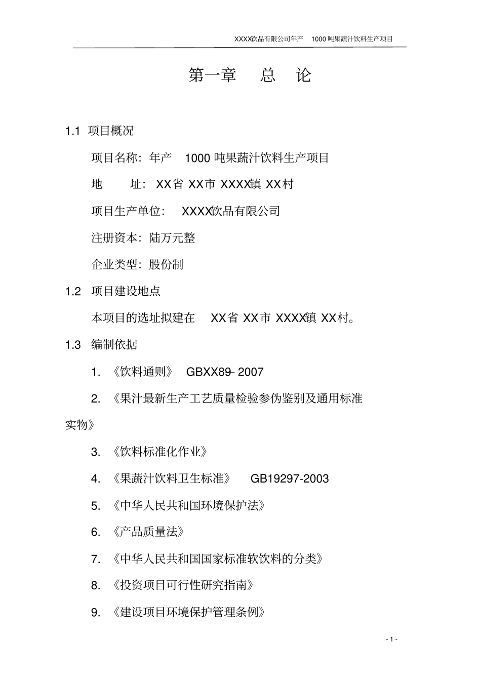 年产1000吨果蔬汁饮料生产项目可行性研究报告_第1页
