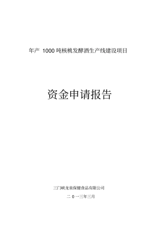 年产1000吨核桃白酒生产线可行性研究报告