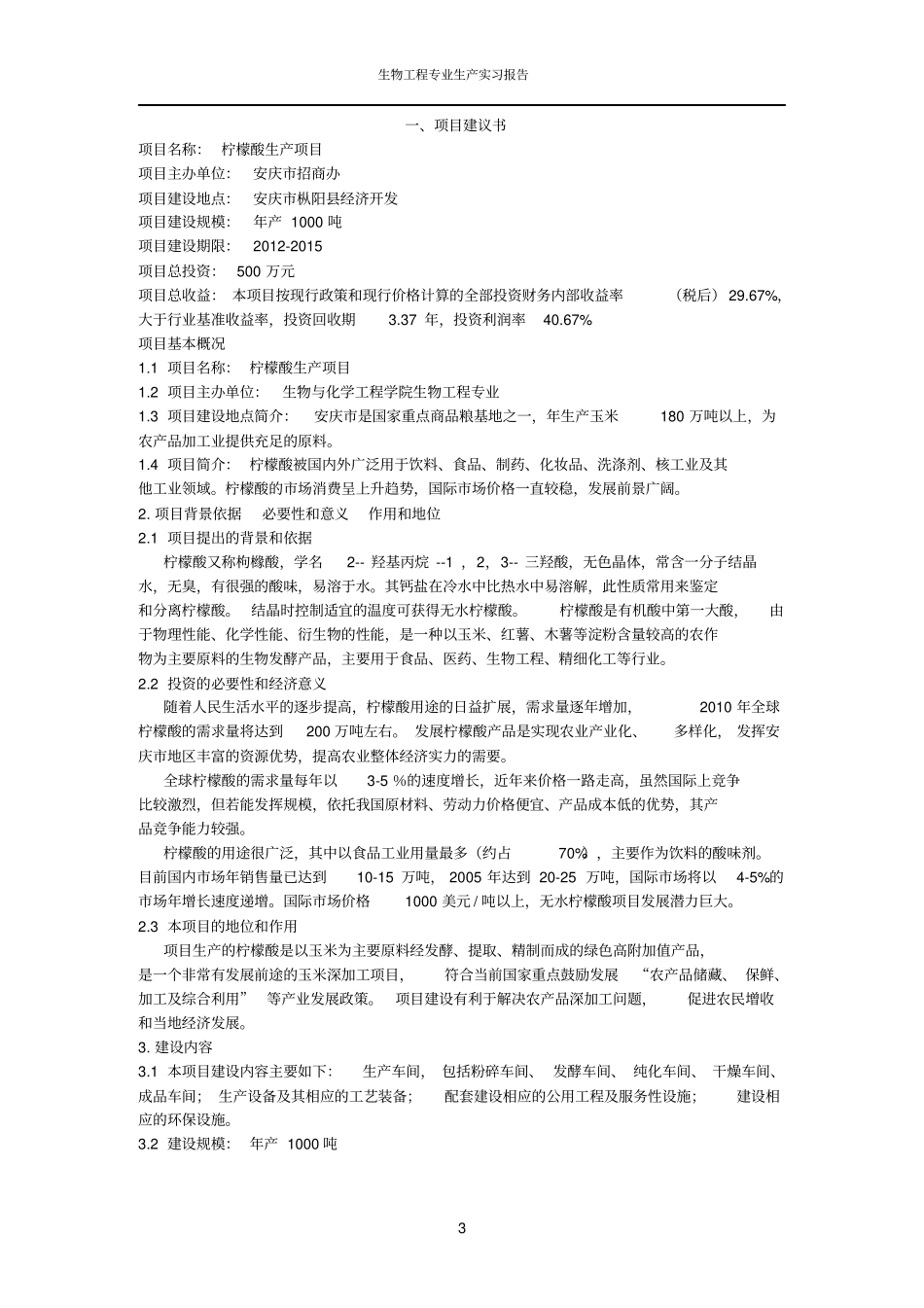 年产1000吨柠檬酸生产项目可行性研究报告_第3页