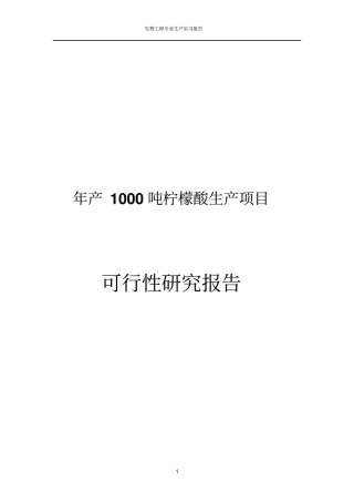年产1000吨柠檬酸生产项目可行性研究报告