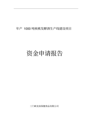 年产1000吨核桃白酒生产线建设可行性研究报告