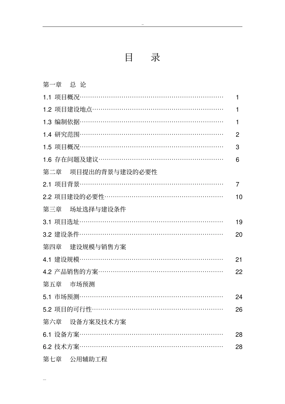 年产1000吨水性涂料生产项目、保温胶项目可行性研究报告_第2页