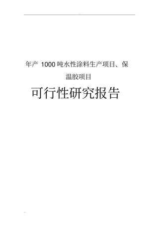 年产1000吨水性涂料生产项目、保温胶项目可行性研究报告