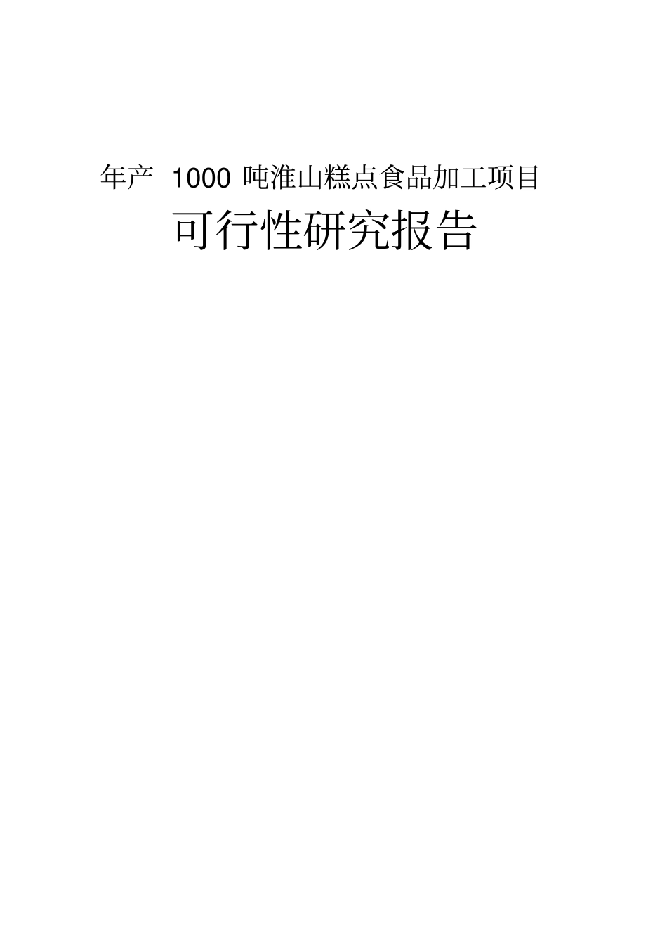 年产1000吨淮山糕点食品加工项目可行性研究报告_第1页