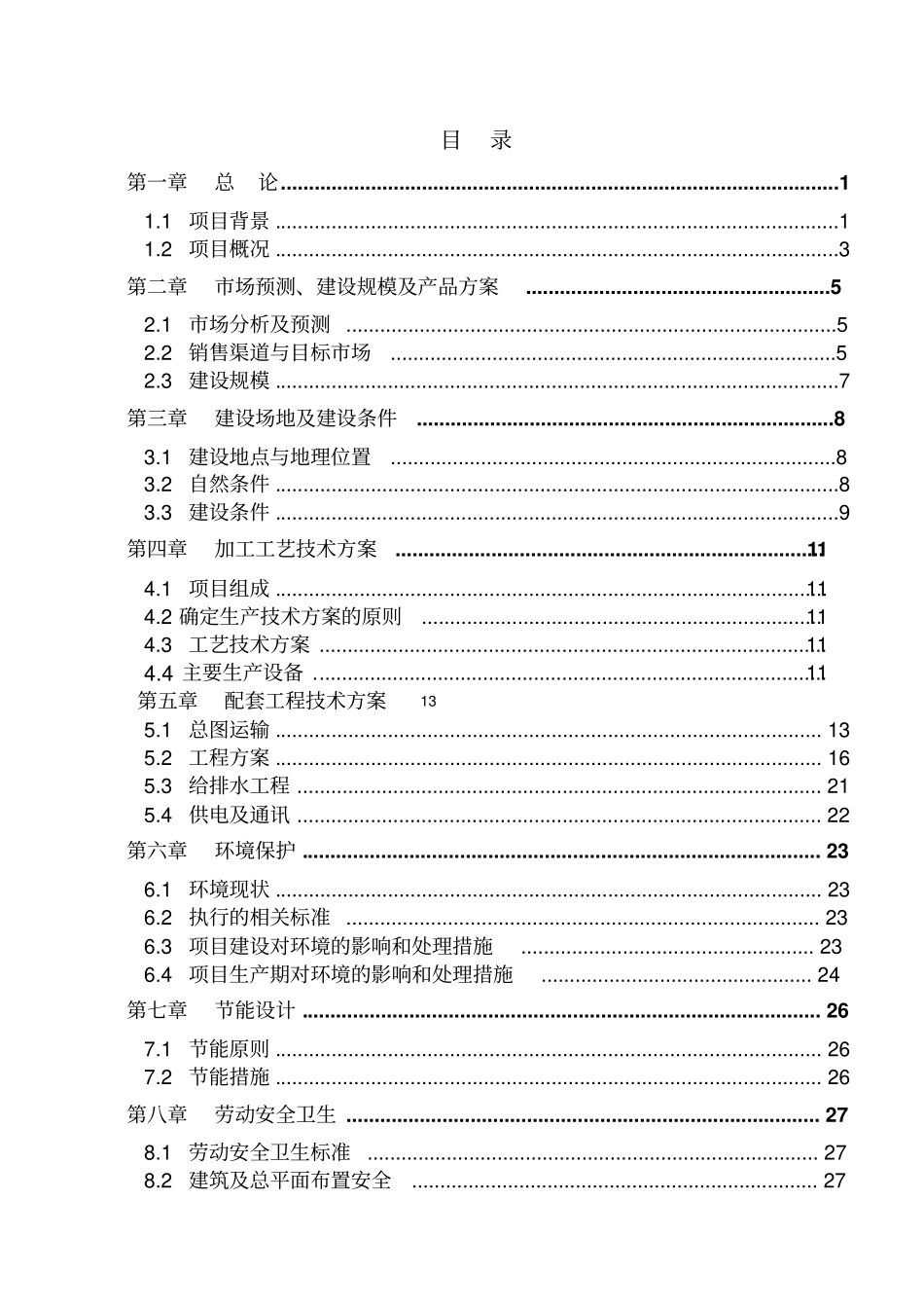 年产1000吨淮山糕点食品加工项目可行性研究报告_第2页