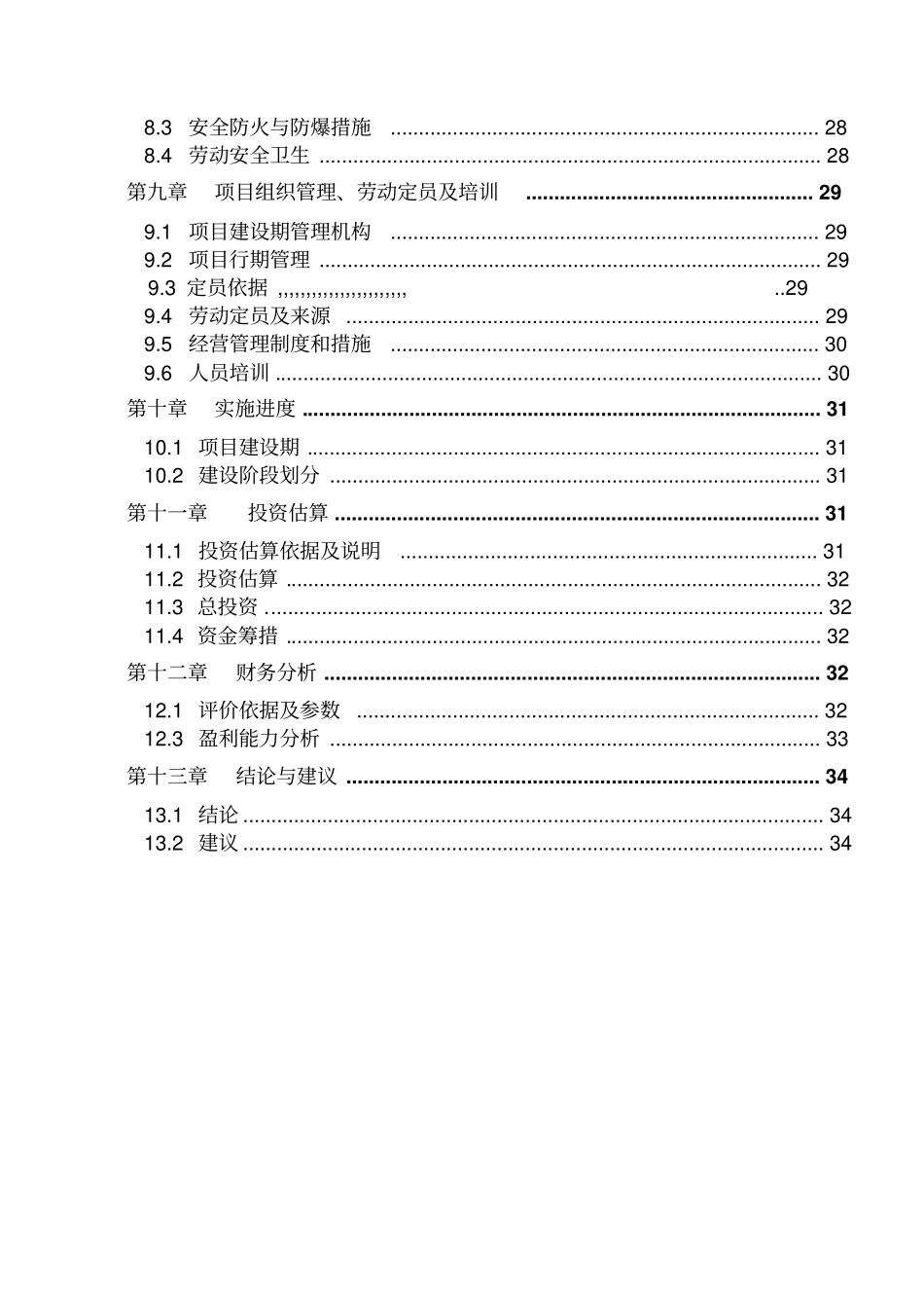 年产1000吨淮山糕点食品加工项目可行性研究报告_第3页